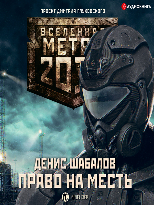 Title details for Право на месть by Дмитрий Глуховский - Available